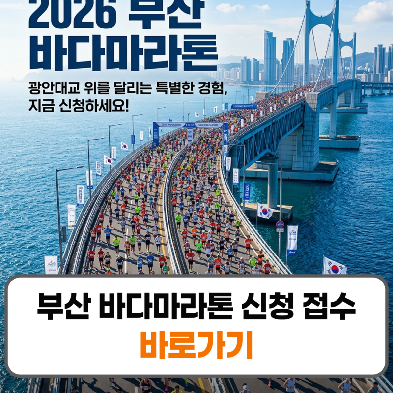 2026 부산 바다마라톤 신청 접수방법 코스 일정 총정리