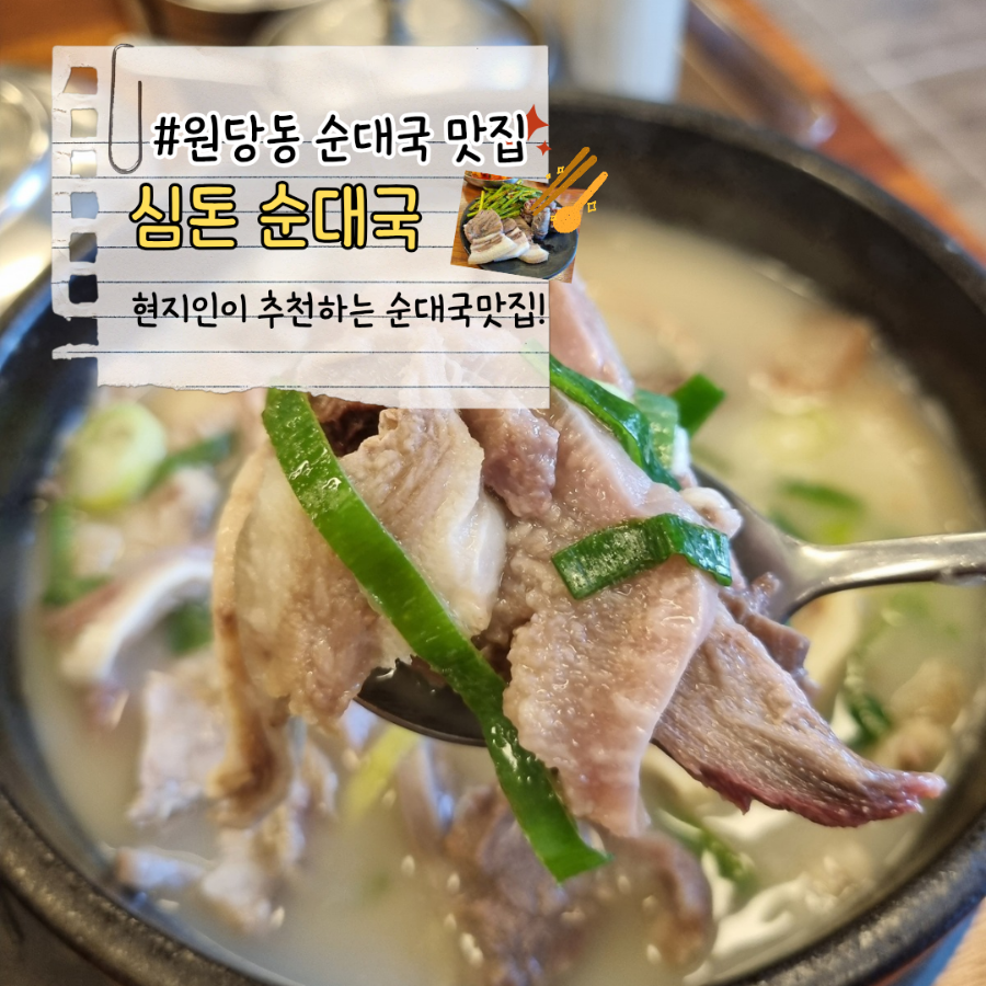 심돈순대국 사진 1