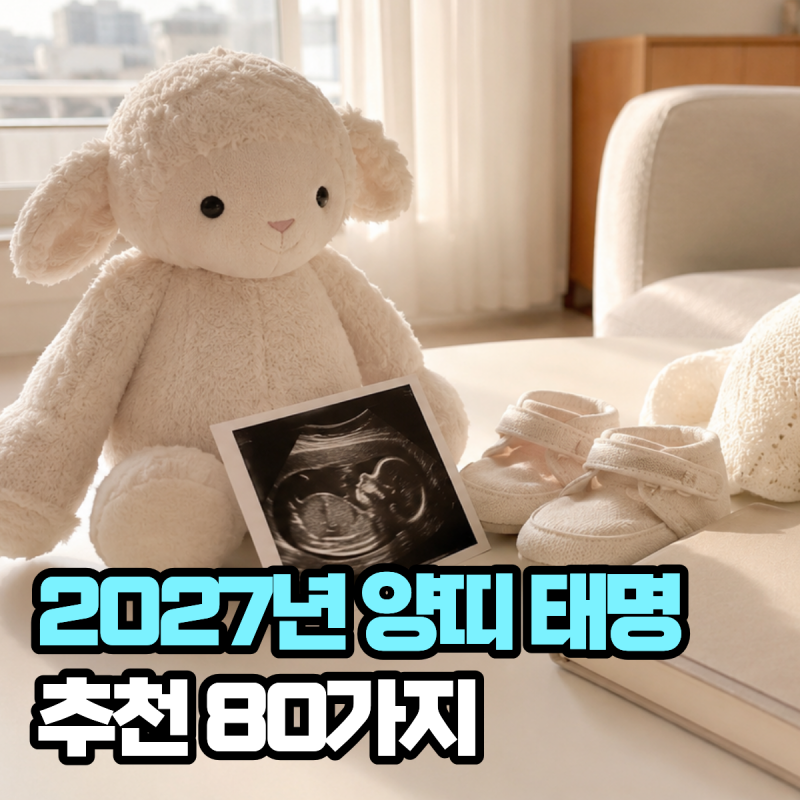 2027년 양띠 태명 추천 80가지, 예쁜 뜻과 순우리말 태명 모음