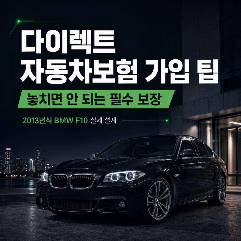다이렉트 자동차보험 가입 팁, 보장 금액 이렇게 정했습니다｜BMW F10 528i Msp