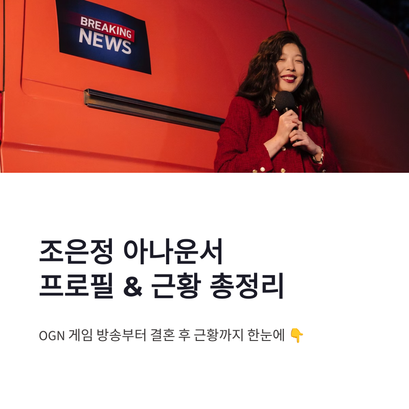 조은정 아나운서 프로필, 방송 활동과 결혼 후 근황