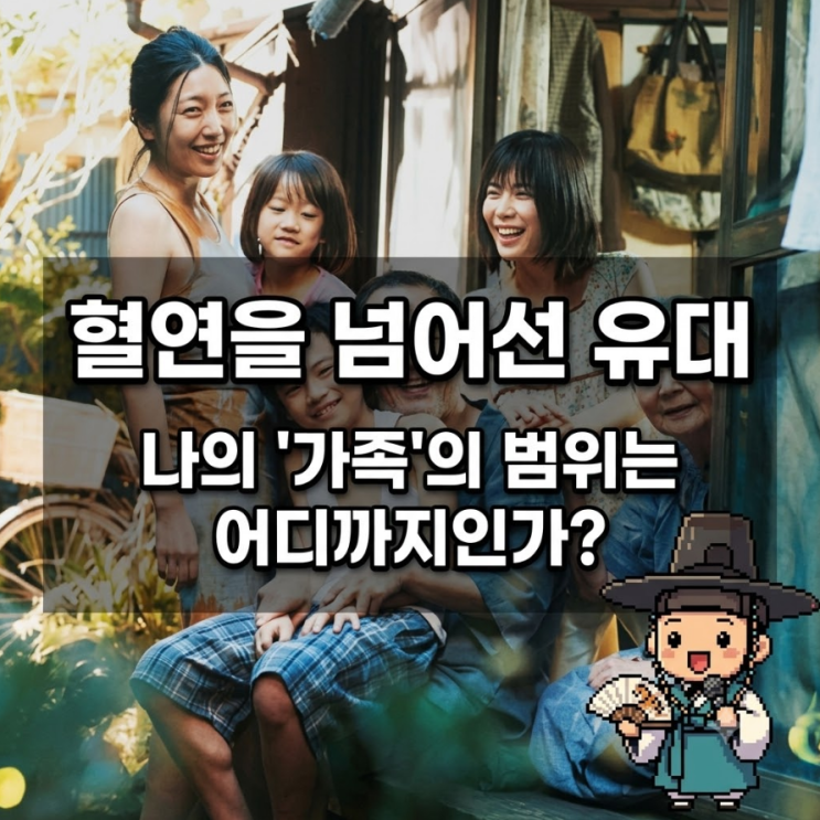영화 <<b>가족의 탄생</b>>과 소설<좀도둑 가족>으로 본 현대의 가족의... 