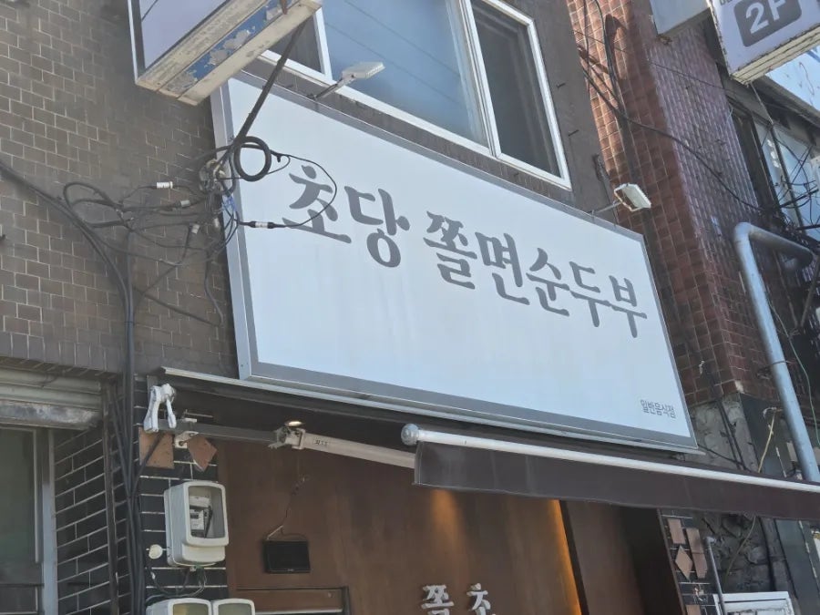 초당쫄면순두부 사진 2