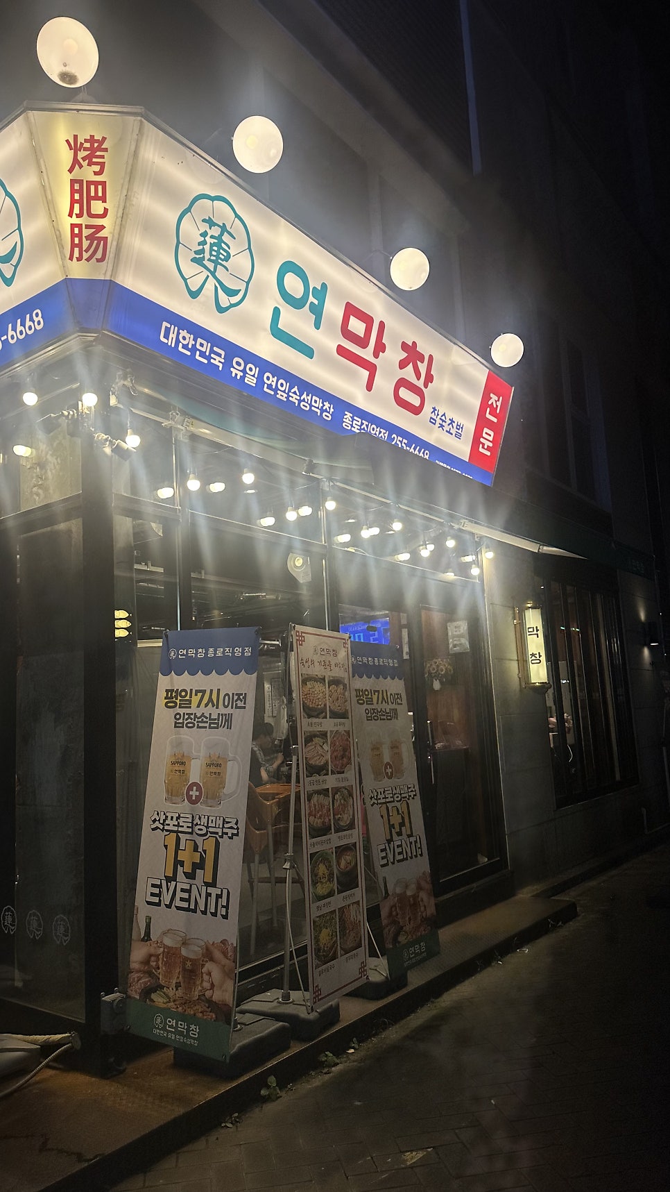 연막창 종로직영점 사진 2