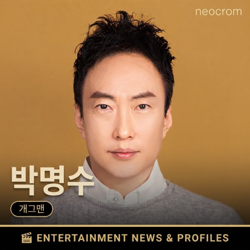 박명수 프로필 | 6년 만에 처음 멈춘 '할명수', 나이 키 라디오쇼 MBTI 와이프 가족관계