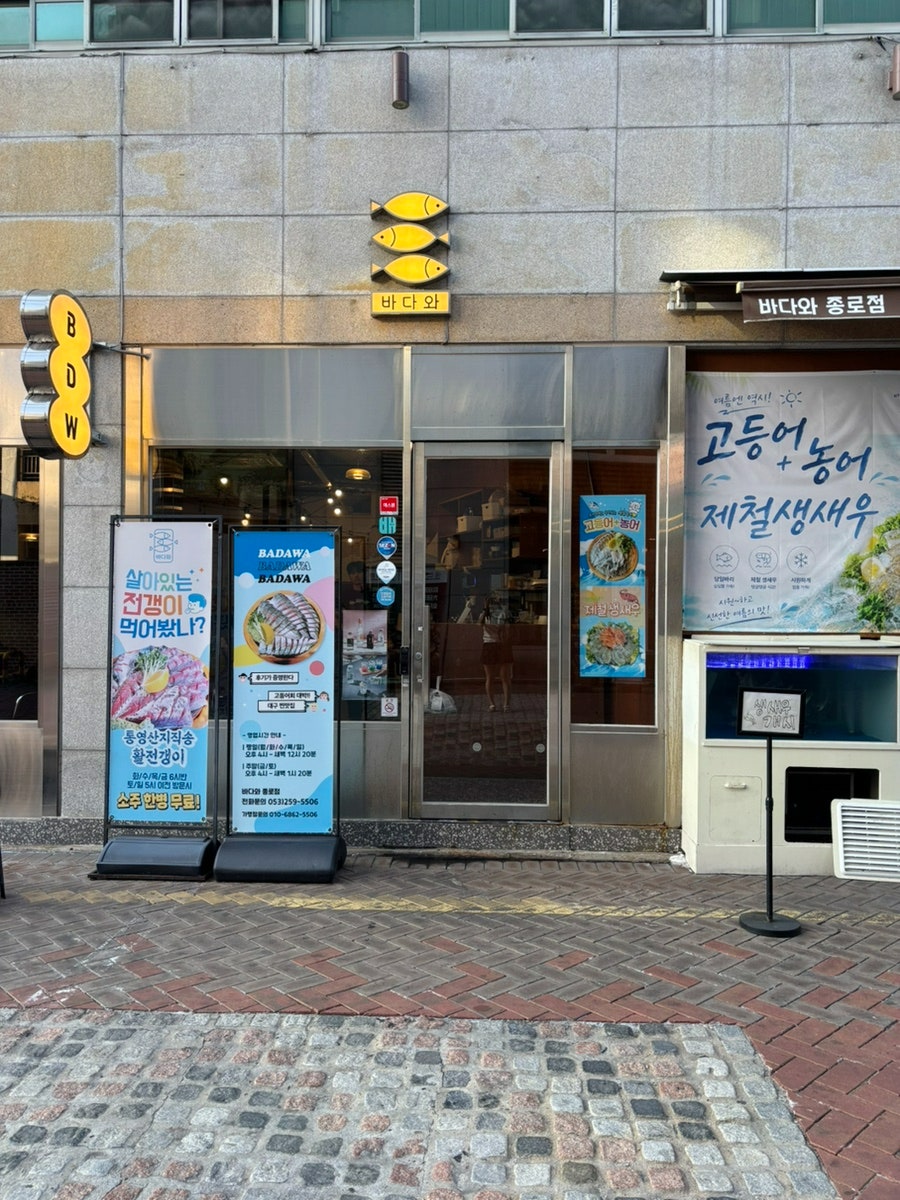 바다와 종로 직영점 사진 4