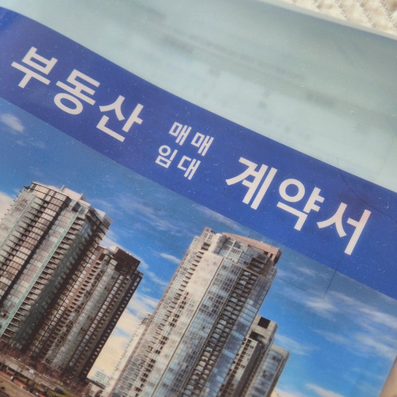LH 신혼부부 전세임대 2형 : 권리분석 승인 및 계약 체결 완료!