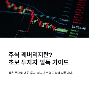 주식 레버리지 뜻 쉽게 이해하기, 초보 투자자가 알아야 할 장점과 위험