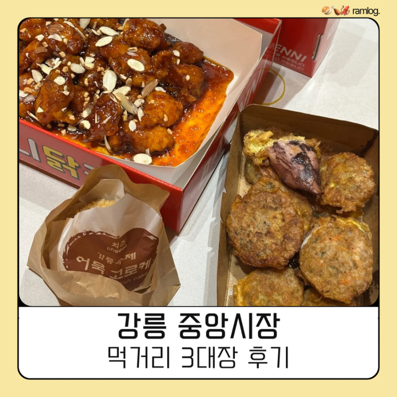 강릉 중앙시장 먹거리 추천｜3대장 직접 먹어본 솔직 후기 (베니닭강정·명성오징어순대·수....