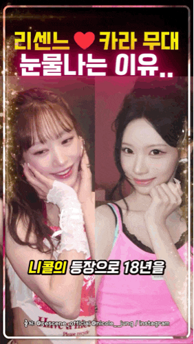 리센느 ❌ 카라 니콜 프리티컬 무대 눈물 나는 이유..