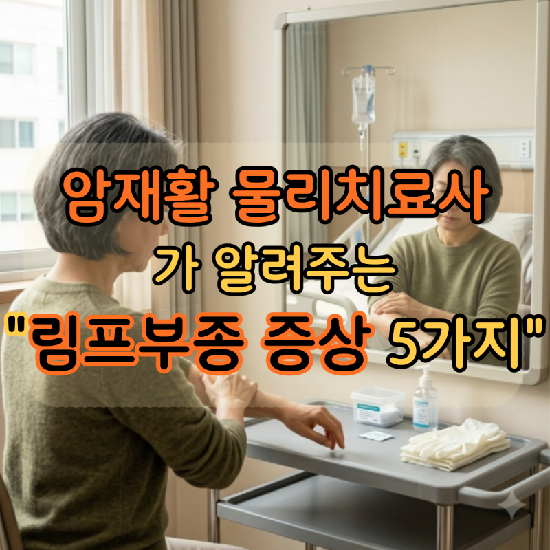 유방암 수술 후 팔이 자꾸 부어오른다면? 림프부종 증상 5가지 (ft. 암재활전문 물리치료사)