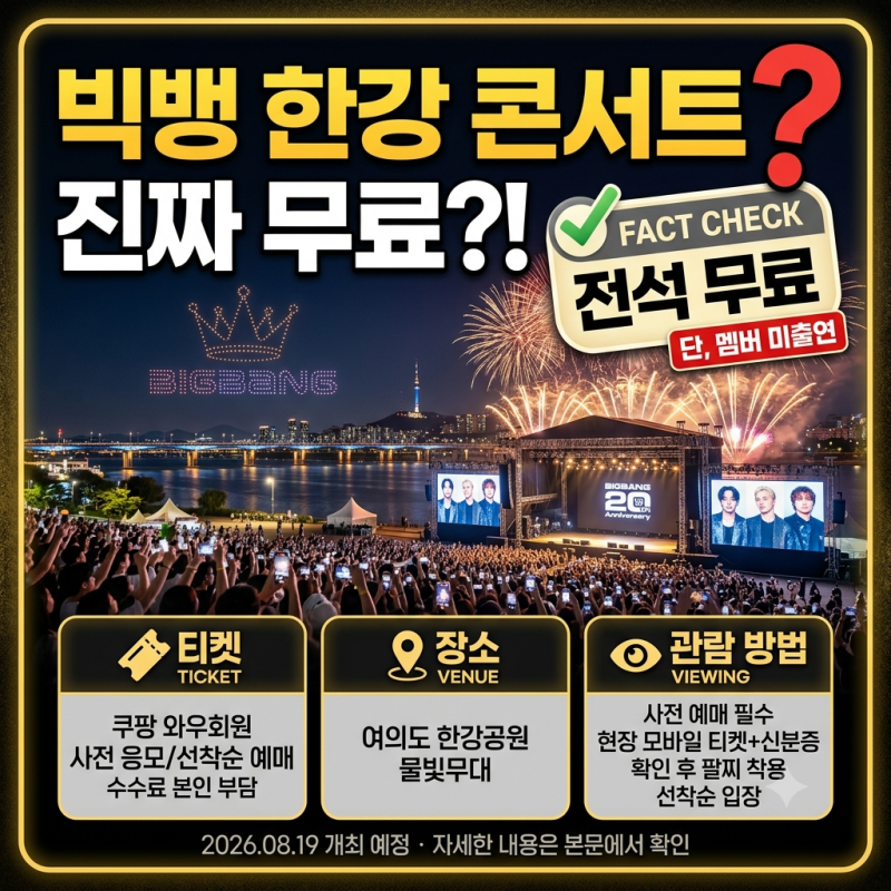 빅뱅 한강 콘서트 무료 맞을까? 티켓·장소·관람 방법