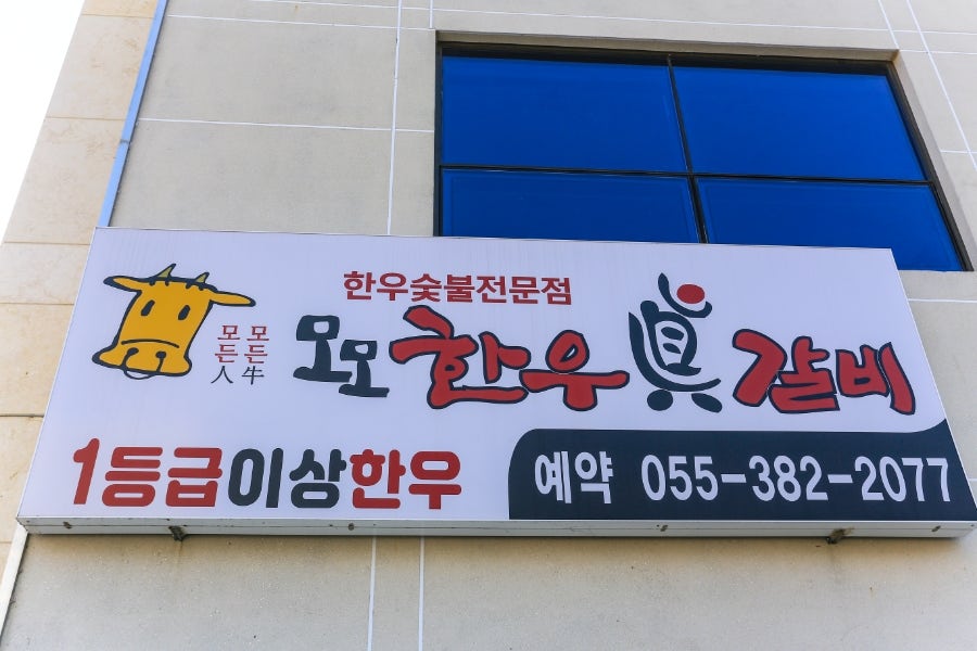 모모한우진갈비 사송점 사진 1