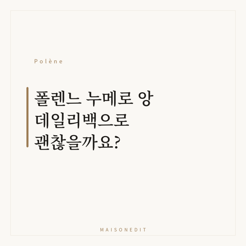 폴렌느 누메로 앙 데일리백으로 괜찮을까요?