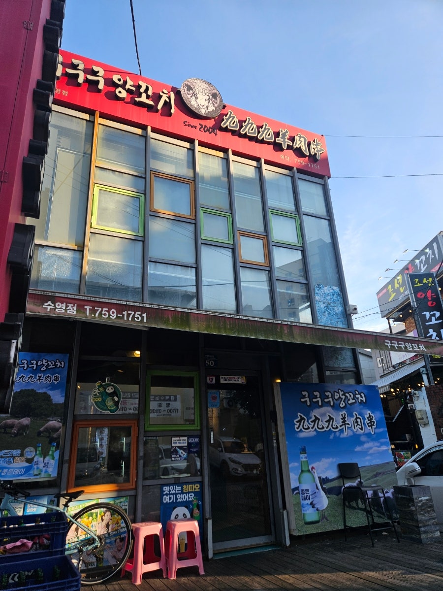 구구구양꼬치 수영점 사진 2