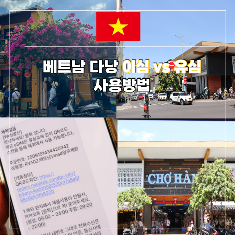 베트남 다낭 이심 vs 유심 무엇이 좋을까? 사용방법 말톡 후기