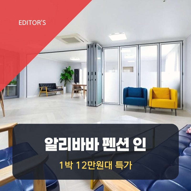 부산 호텔 알리바바 펜션 인 송정, 부산 할인 예약 링크