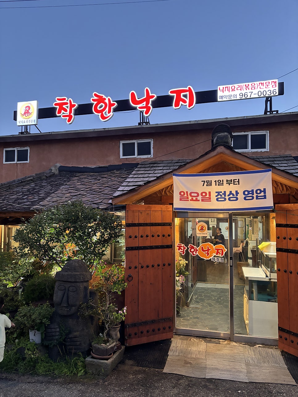착한낙지 화정점 사진 1