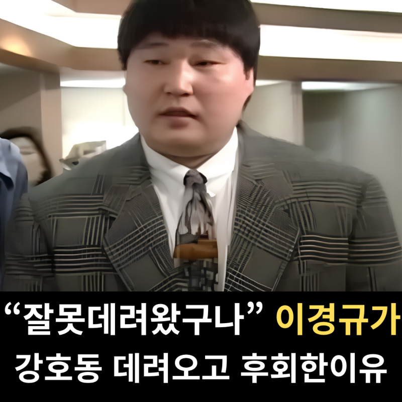 "잘못 데려왔구나" 이경규가 강호동 처음 데려오고 후회한 이유