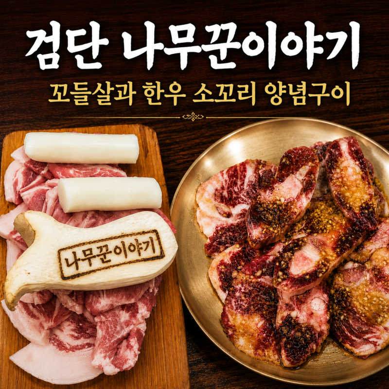 검단 나무꾼이야기 꼬들살 한우 소꼬리 양념구이 후기