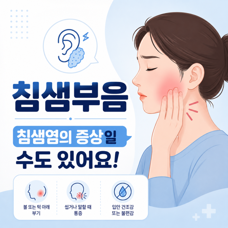수원 침샘염, 턱밑 붓기가 반복되면 놓치기 쉬운 신호