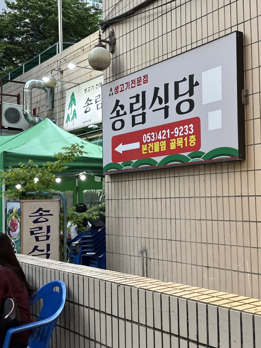 송림식당 사진 3