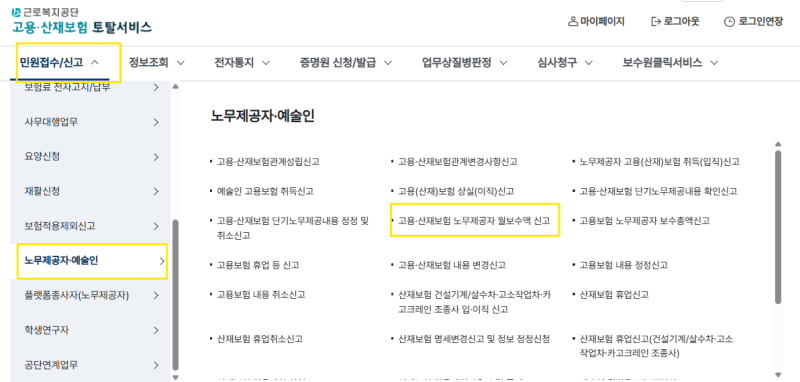 특수형태근로자(노무제공자) 고용,산재 월보수월액 신고하기