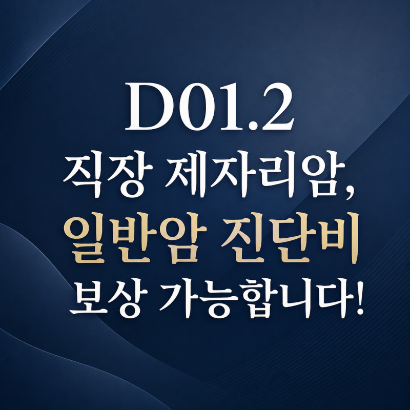 D01.2 직장 제자리암, 일반암 진단비 보상 가능합니다!