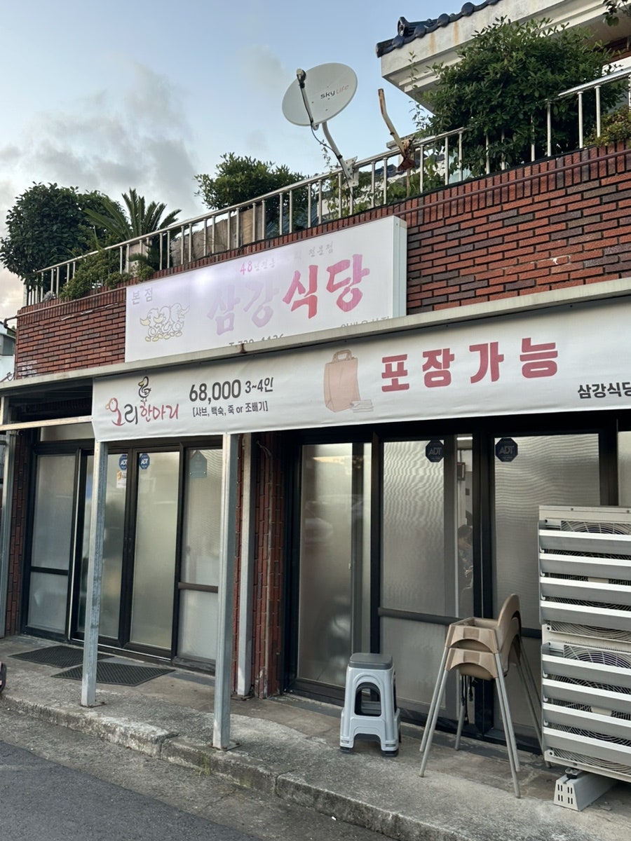 삼강식당 본점 사진 2