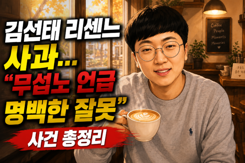 김선태 리센느 사과…"무섭노 언급 명백한 잘못" 사건 총정리