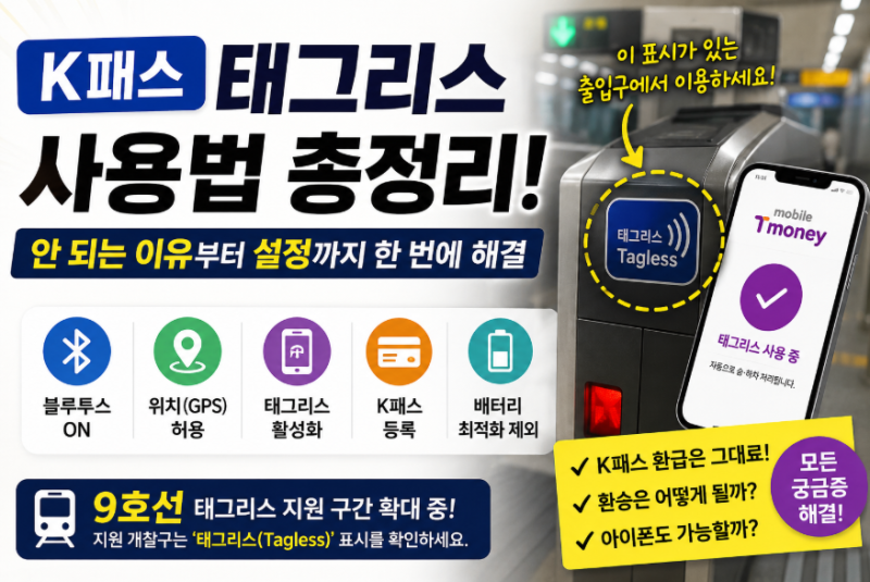 9호선 K패스 태그리스 완벽 가이드! 블루투스·환승·오류 해결까지