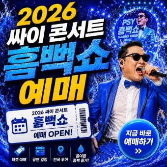 2026 싸이 흠뻑쇼 일정·티켓 예매방법 총정리