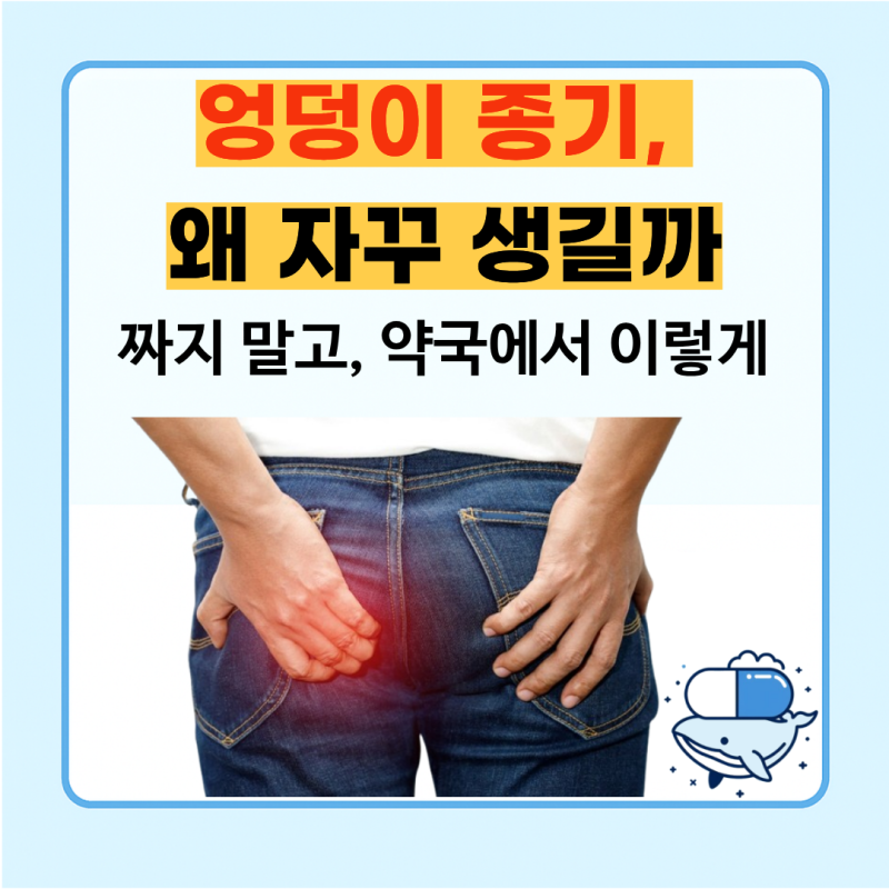 엉덩이 종기, 왜 자꾸 생길까? 원인부터 약국 약까지 총정리