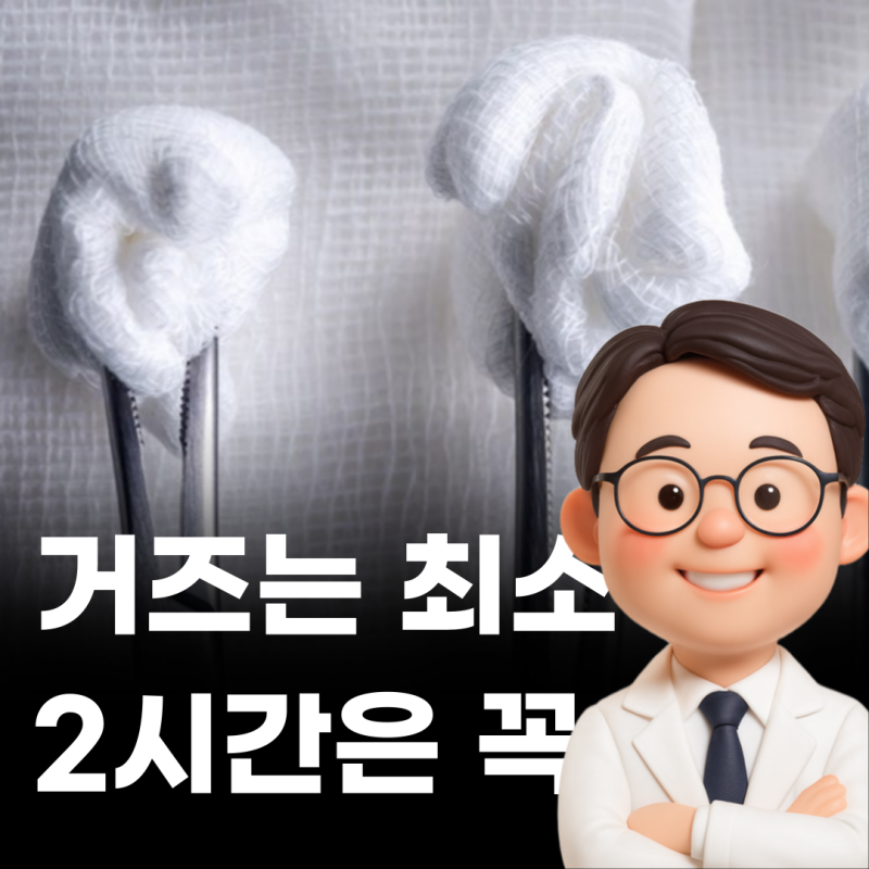 사랑니 발치 후 지혈이 회복의 시작입니다.