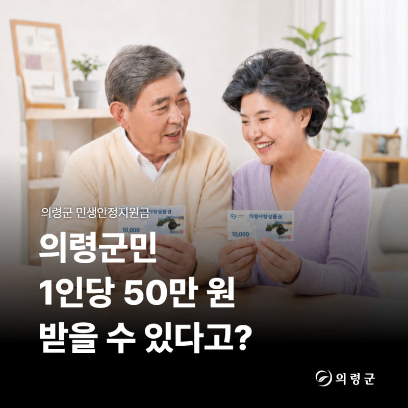 경남 의령군 민생안정지원금 신청 정보 안내