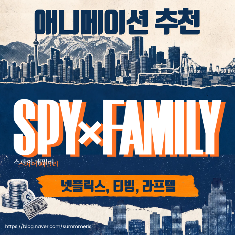 [ 애니 ] 넷플릭스, 티빙, 라프텔 애니메이션 후기 추천 - 『스파이 패밀리』