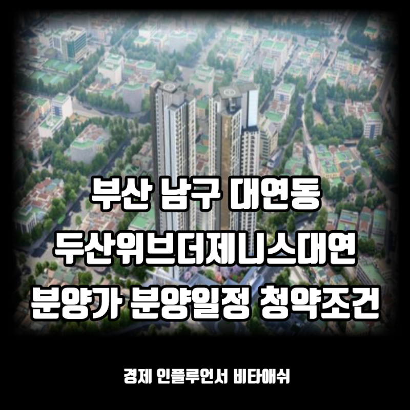 부산 남구 두산위브더제니스 대연 분양가 분양일정 청약조건