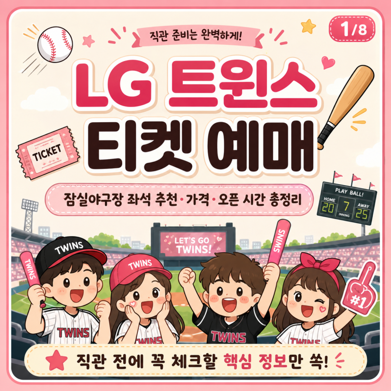 LG 트윈스 티켓 예매 방법｜잠실야구장 좌석 추천·가격·오픈 시간 총정리