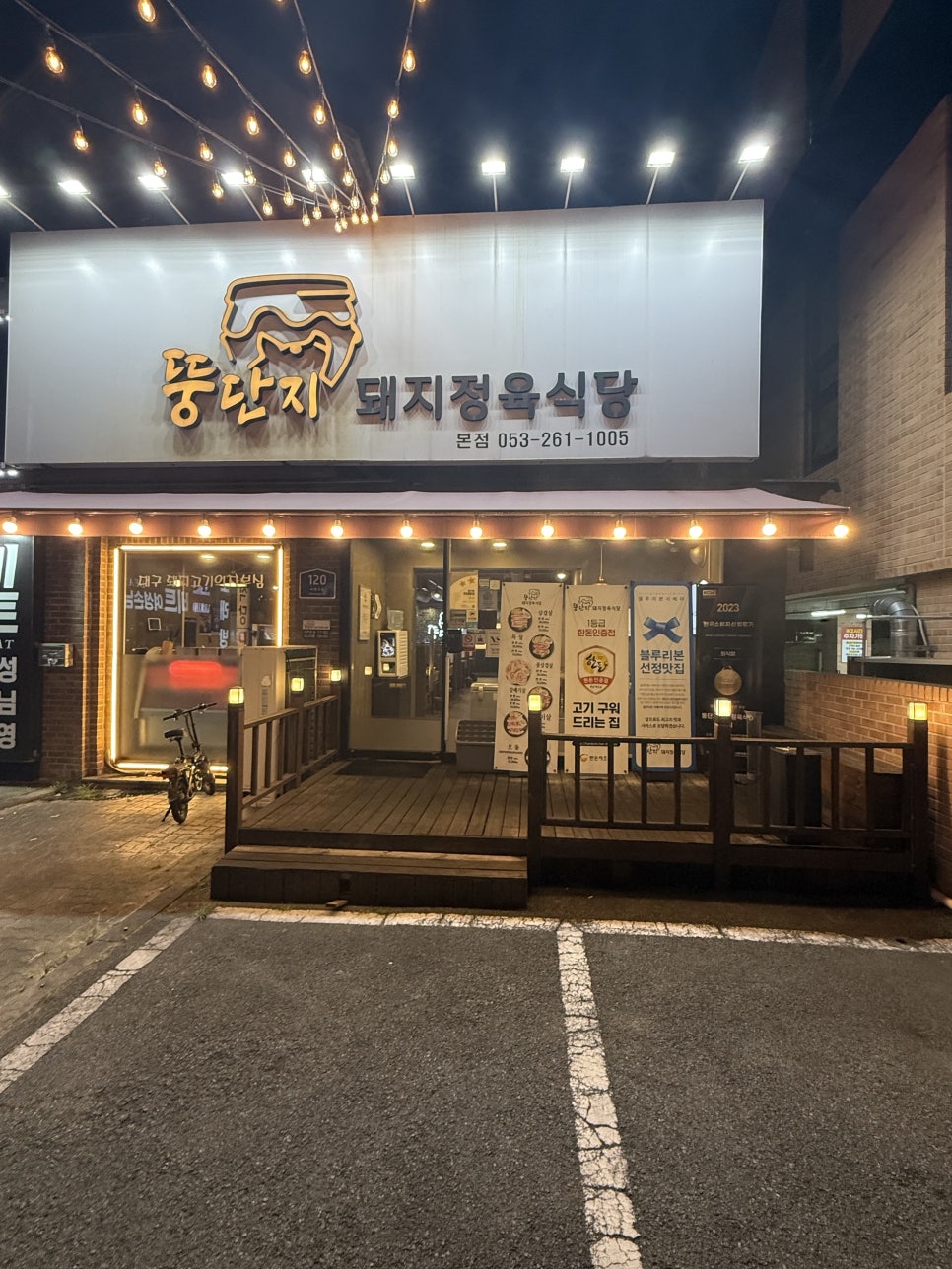 뚱단지돼지정육식당 사진 1
