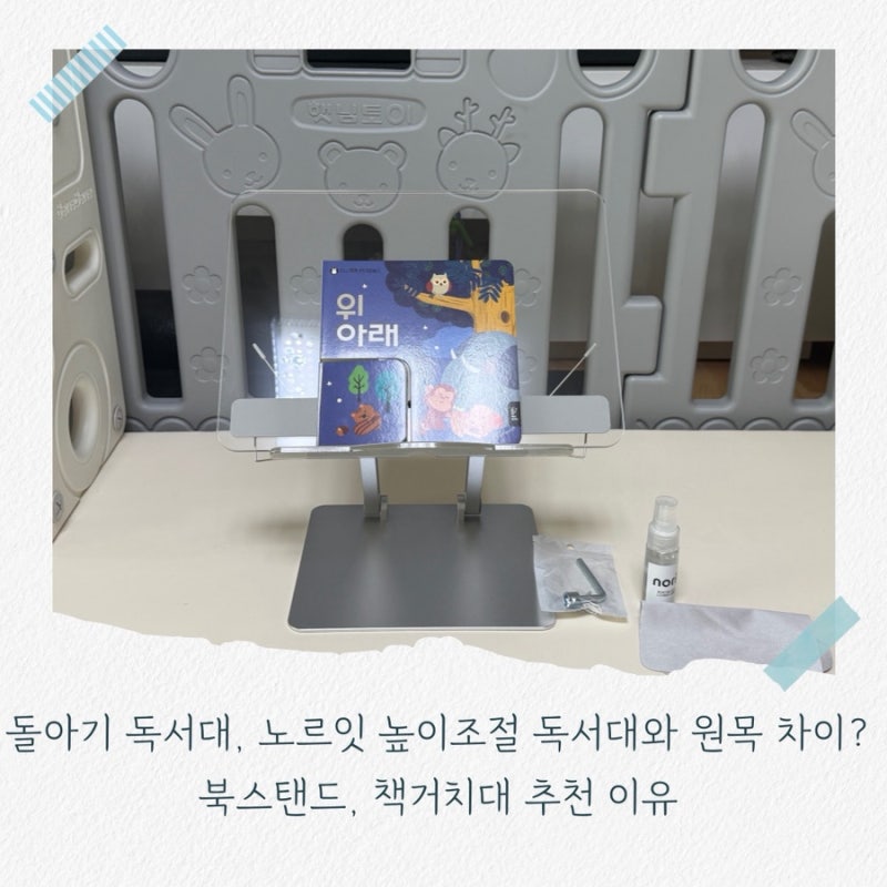 돌아기 독서대, 노르잇 높이조절 독서대와 원목 차이?북스탠드, 책거치대 추천 이유