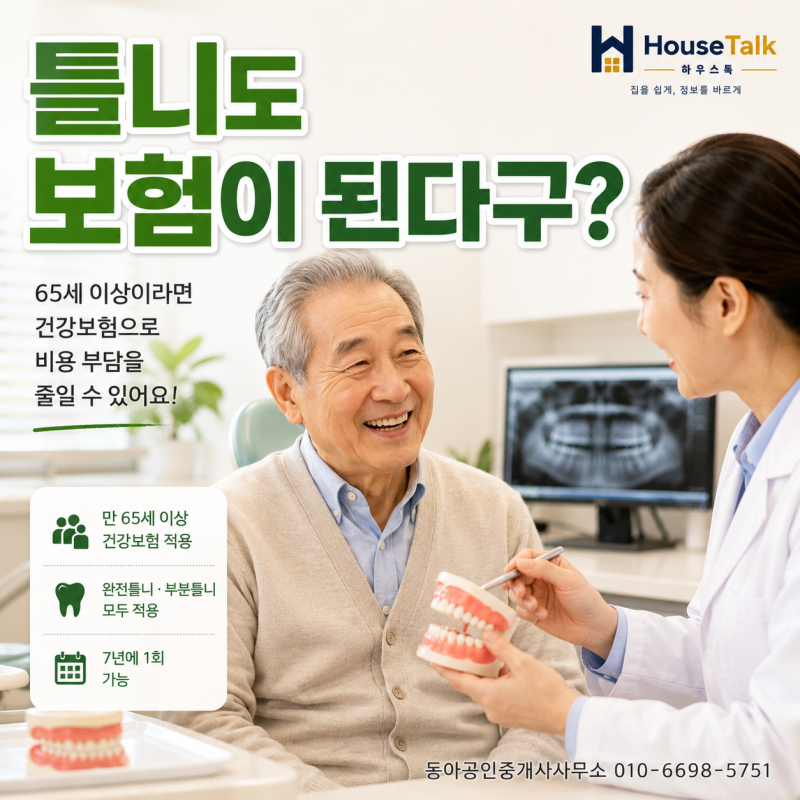 틀니도 보험이 된다는 사실 알고 계셨나요? [혜택 #14]