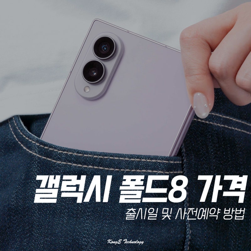 갤럭시 폴드8 가격 출시일, 사전예약 방법은?