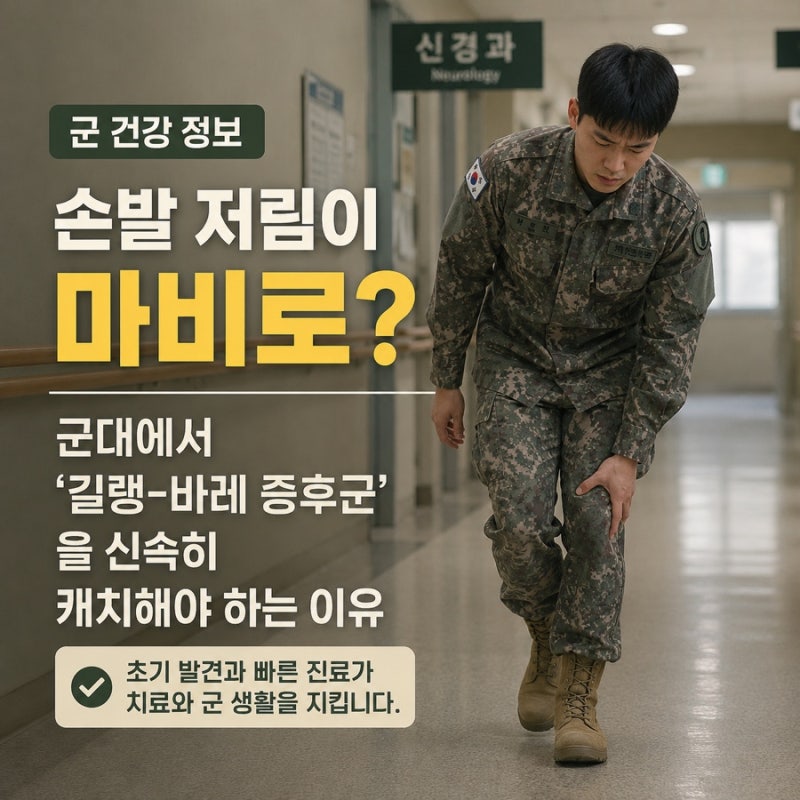 [군 건강 정보] 감기 후 손발 저림? 절대 방치하면 안 됩니다! 군에서 '길랭-바레 증후군'을 신....