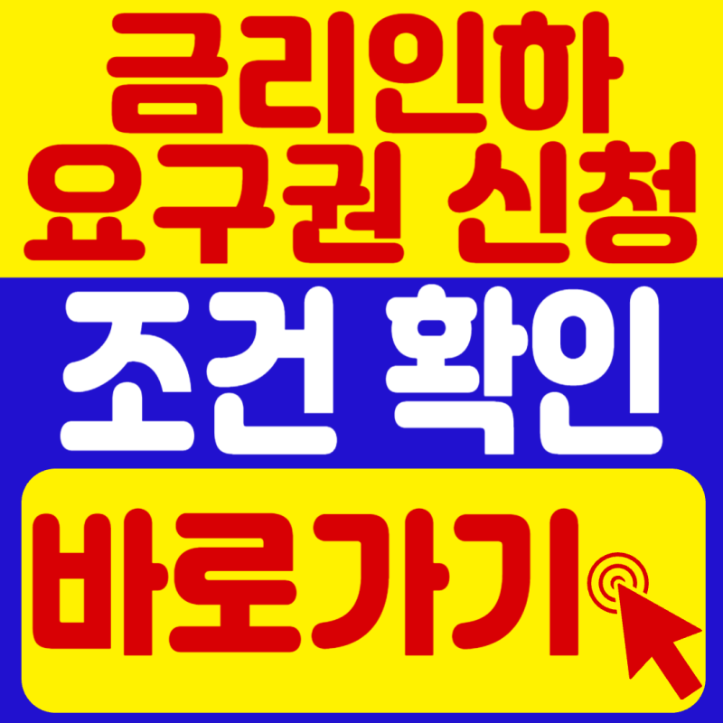 금리인하요구권 주택담보대출도 가능할까? 대상 조건 확인하고 바로 신청