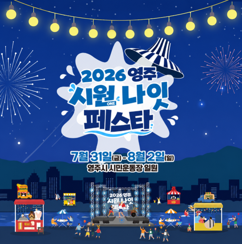 영주 시원나잇페스타 2026, 날짜별 공연 라인업과 주차 정보