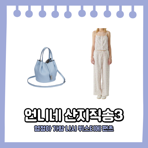 언니네 산지직송3 염정아 가방 하늘색 옷 나시 뷔스티에 플로럴 팬츠 바지 셋업 모음 1회 패....