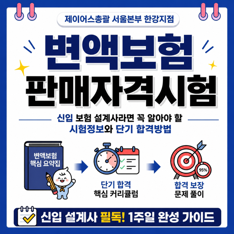 변액보험판매자격시험, 신입 보험설계사라면 꼭 알아야 할 시험 정보와 단기 합격 방법