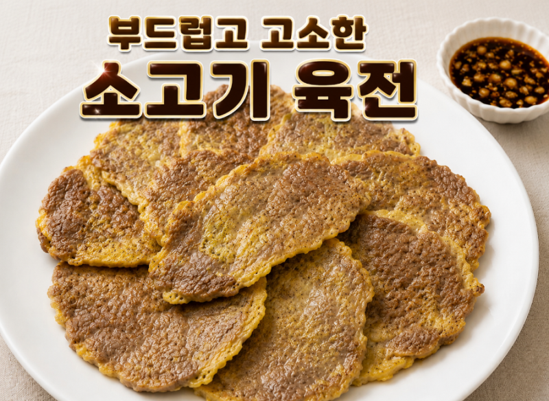 방송에서 소개돼 화제가 된 이영자 소고기 육전 레시피
