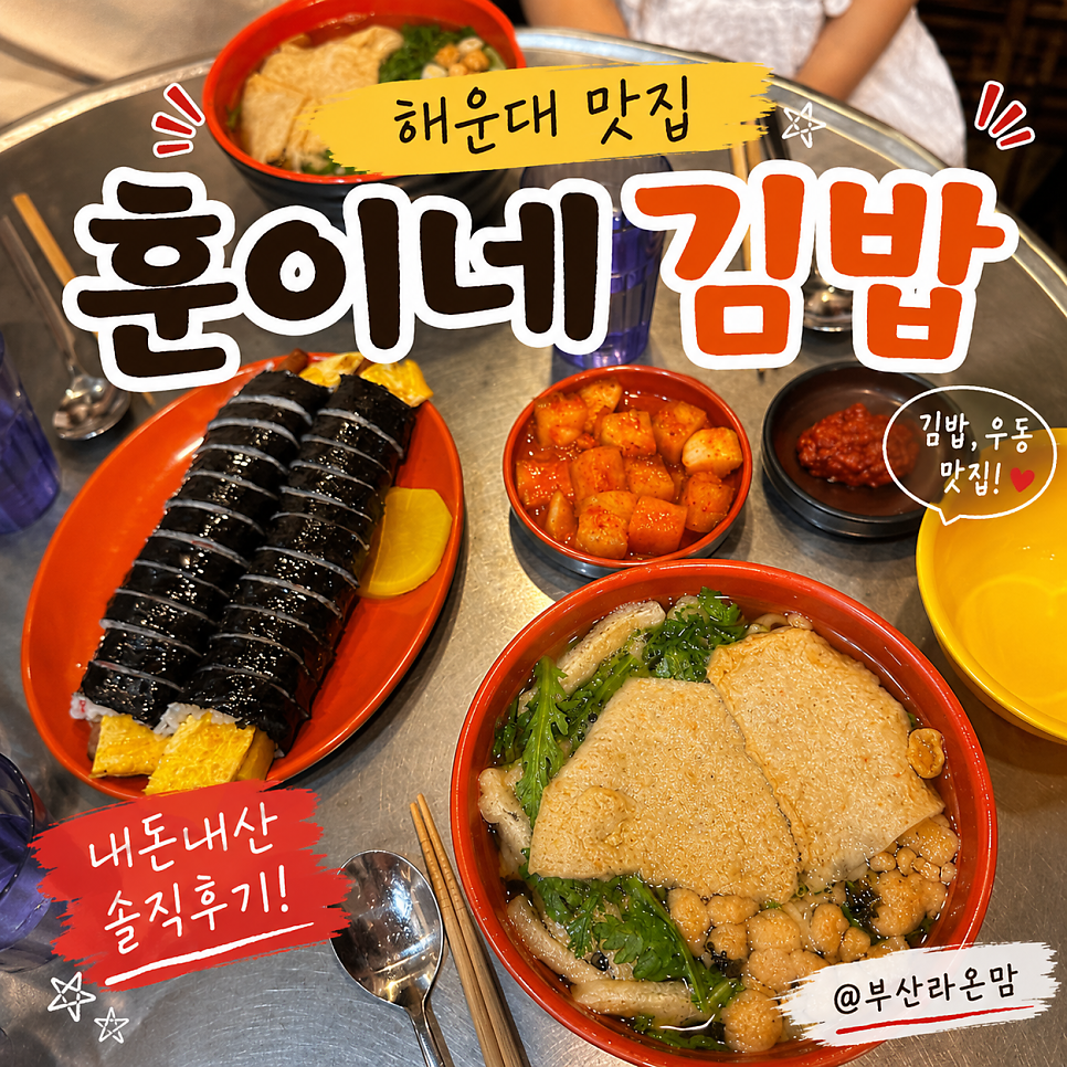 훈이네김밥우동 사진 1
