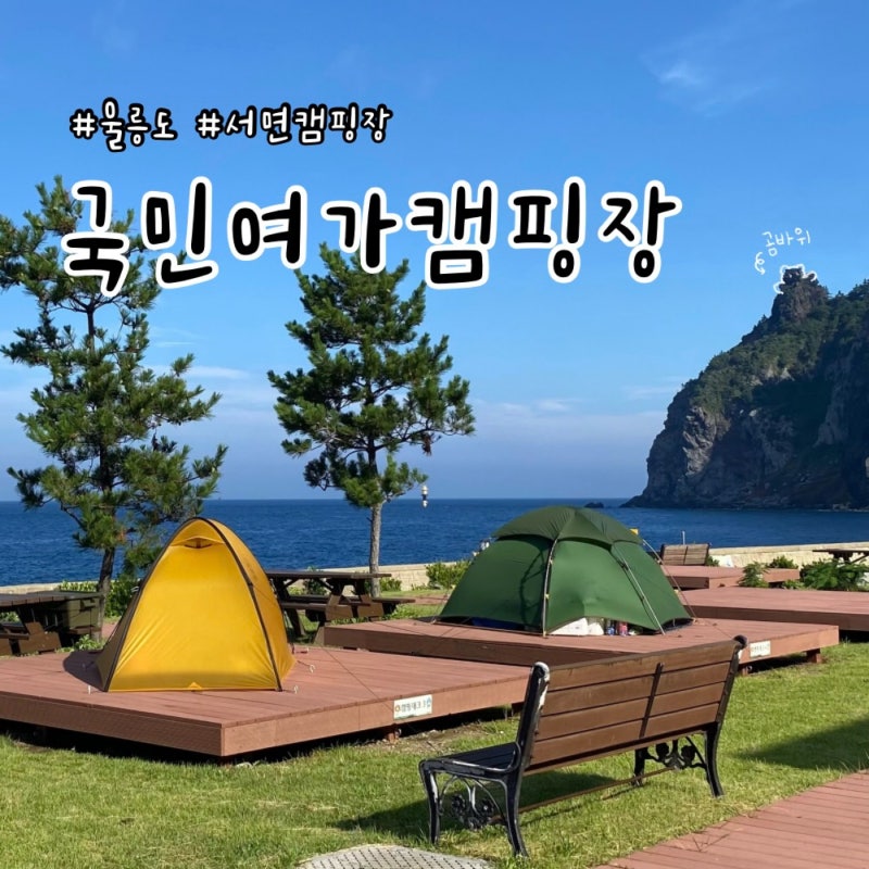 [울릉도 서면] 국민여가 캠핑장 | 바다 바로 앞 데크 3·4번, 3박 이용 후기